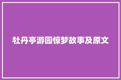牡丹亭游园惊梦故事及原文