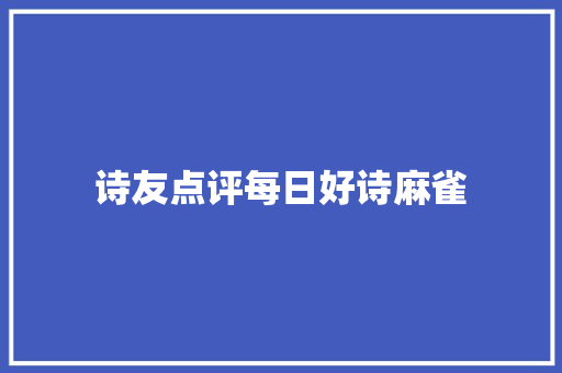 诗友点评每日好诗麻雀