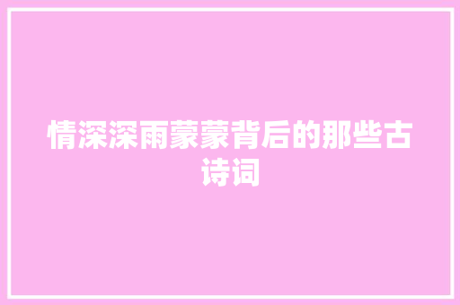 情深深雨蒙蒙背后的那些古诗词