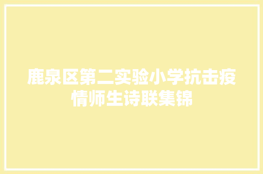 鹿泉区第二实验小学抗击疫情师生诗联集锦