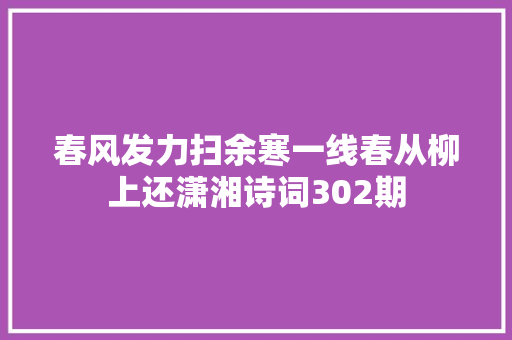 春风发力扫余寒一线春从柳上还潇湘诗词302期