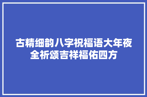 古精细韵八字祝福语大年夜全祈颂吉祥福佑四方