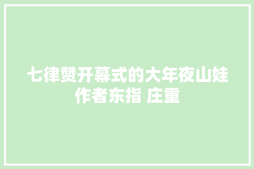七律赞开幕式的大年夜山娃作者东指 庄重