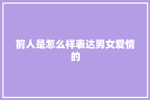 前人是怎么样表达男女爱情的
