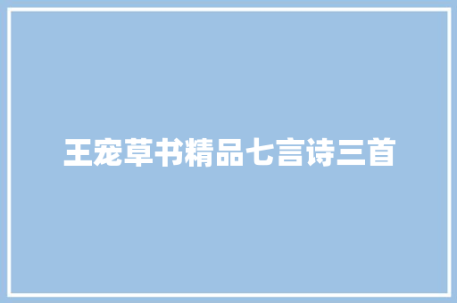 王宠草书精品七言诗三首