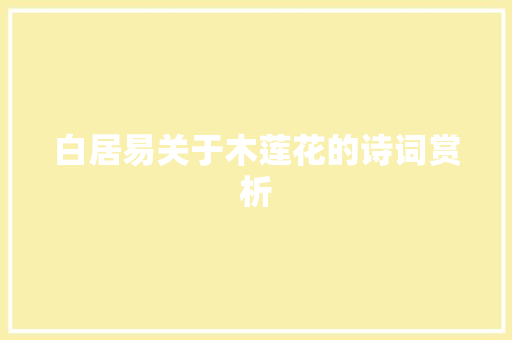 白居易关于木莲花的诗词赏析