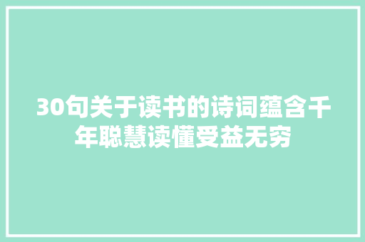 30句关于读书的诗词蕴含千年聪慧读懂受益无穷