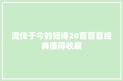 流传于今的短诗20首首首经典值得收藏