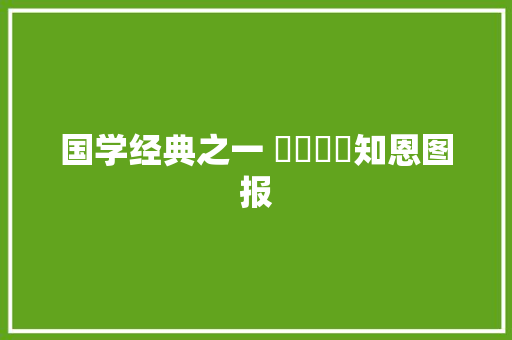国学经典之一 ♦️♦️知恩图报