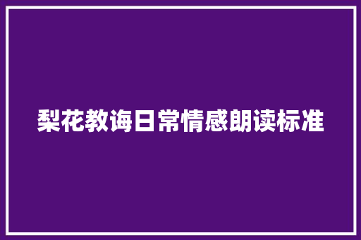 梨花教诲日常情感朗读标准