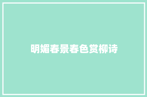 明媚春景春色赏柳诗