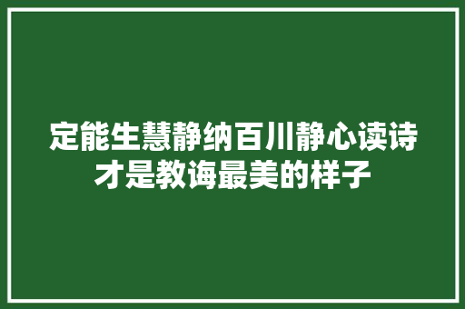 定能生慧静纳百川静心读诗才是教诲最美的样子
