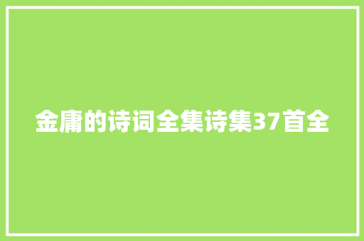 金庸的诗词全集诗集37首全