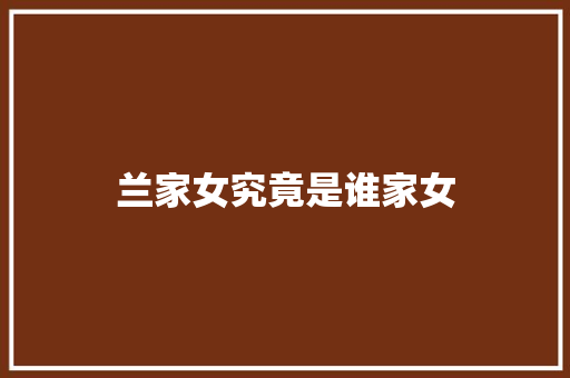 兰家女究竟是谁家女