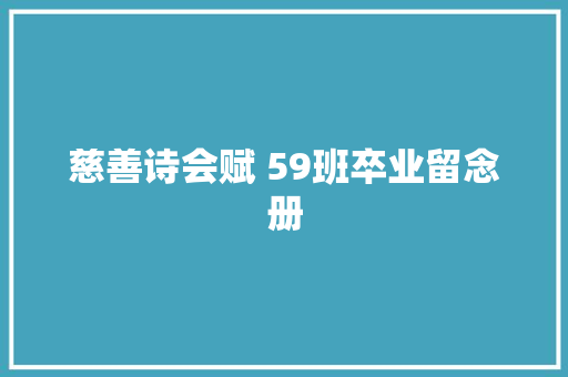 慈善诗会赋 59班卒业留念册