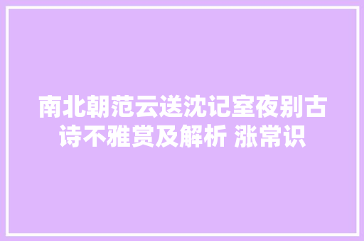 南北朝范云送沈记室夜别古诗不雅赏及解析 涨常识