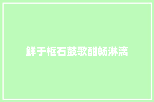 鲜于枢石鼓歌酣畅淋漓