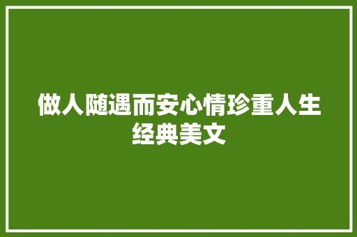 做人随遇而安心情珍重人生经典美文