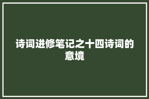 诗词进修笔记之十四诗词的意境