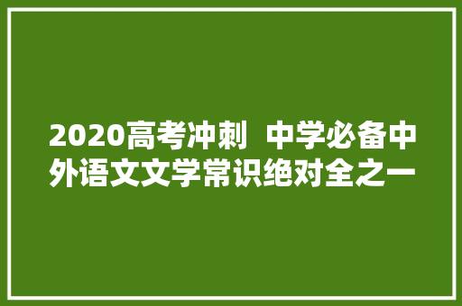 2020高考冲刺  中学必备中外语文文学常识绝对全之一