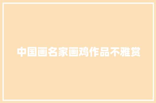 中国画名家画鸡作品不雅赏