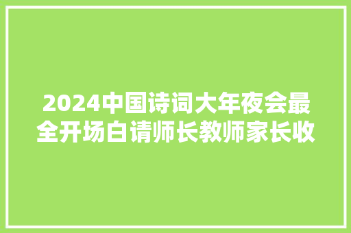 2024中国诗词大年夜会最全开场白请师长教师家长收好给孩子看看
