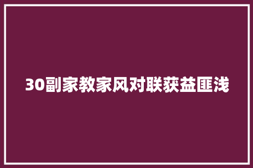 30副家教家风对联获益匪浅