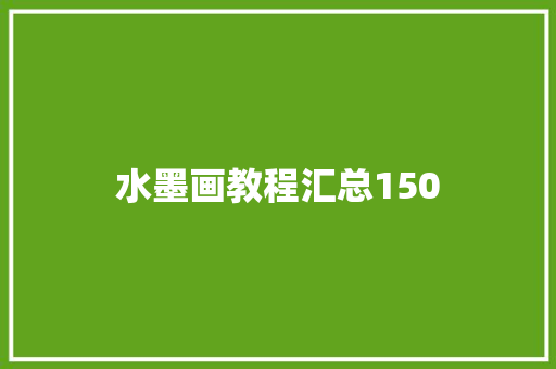 水墨画教程汇总150