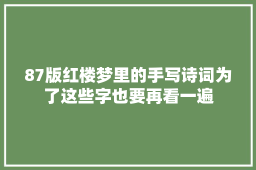 87版红楼梦里的手写诗词为了这些字也要再看一遍