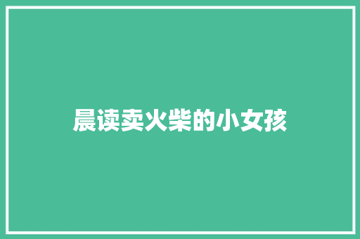 晨读卖火柴的小女孩