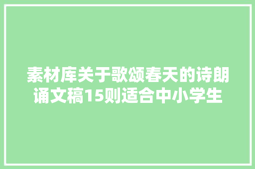 素材库关于歌颂春天的诗朗诵文稿15则适合中小学生