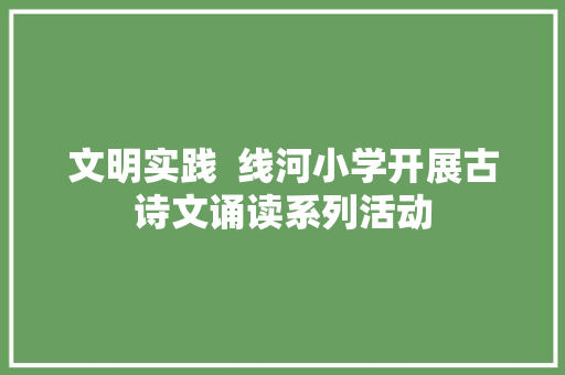 文明实践  线河小学开展古诗文诵读系列活动
