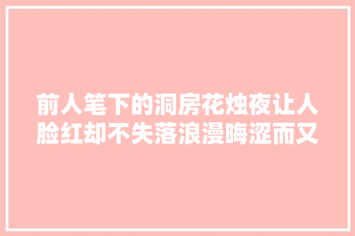 前人笔下的洞房花烛夜让人脸红却不失落浪漫晦涩而又俏皮