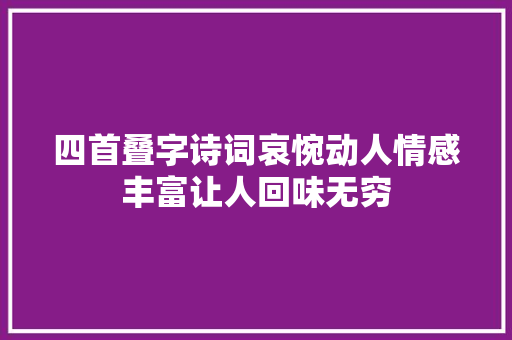 四首叠字诗词哀惋动人情感丰富让人回味无穷