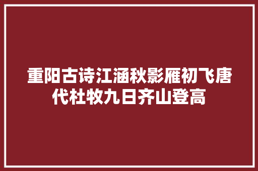 重阳古诗江涵秋影雁初飞唐代杜牧九日齐山登高