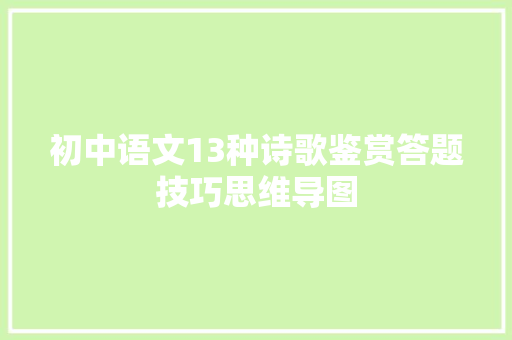 初中语文13种诗歌鉴赏答题技巧思维导图