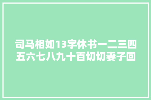 司马相如13字休书一二三四五六七八九十百切切妻子回一诗更牛