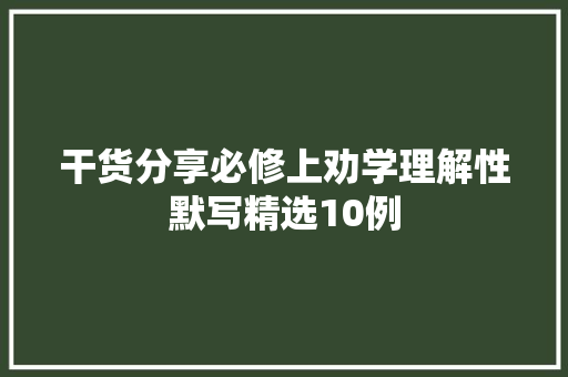 干货分享必修上劝学理解性默写精选10例
