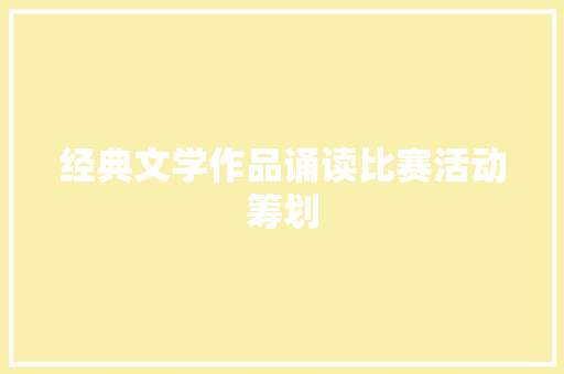 经典文学作品诵读比赛活动筹划