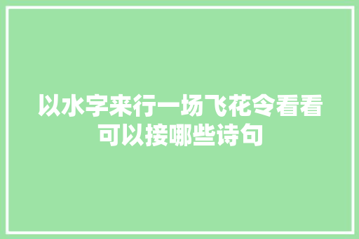 以水字来行一场飞花令看看可以接哪些诗句