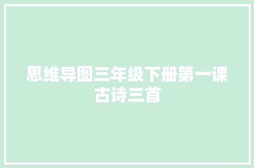 思维导图三年级下册第一课古诗三首