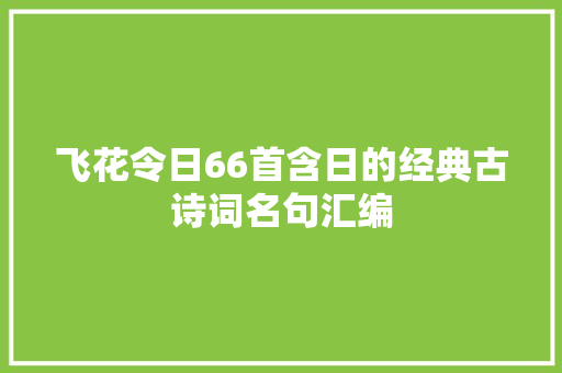 飞花令日66首含日的经典古诗词名句汇编