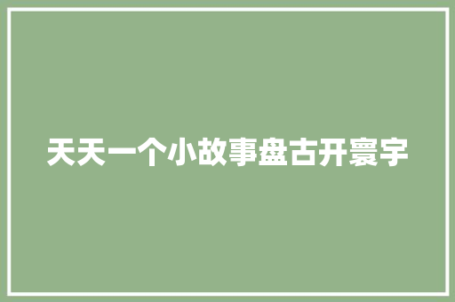 天天一个小故事盘古开寰宇