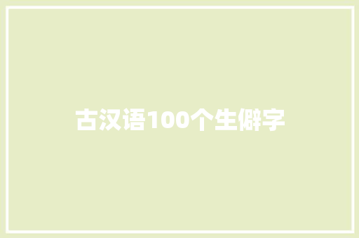 古汉语100个生僻字