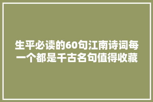 生平必读的60句江南诗词每一个都是千古名句值得收藏