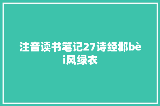 注音读书笔记27诗经邶bèi风绿衣