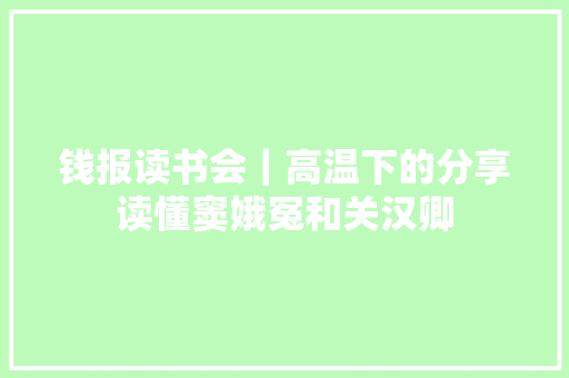 钱报读书会｜高温下的分享读懂窦娥冤和关汉卿