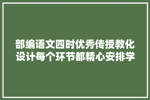 部编语文四时优秀传授教化设计每个环节都精心安排学生超投入