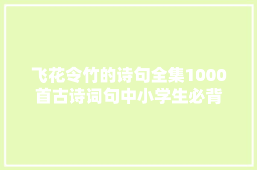 飞花令竹的诗句全集1000首古诗词句中小学生必背