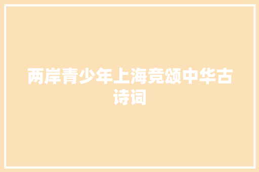 两岸青少年上海竞颂中华古诗词